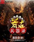 荒古兵器录 荒古兵器录