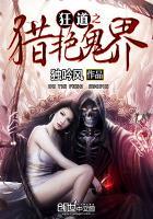 狂道之猎艳鬼界 狂道之猎艳鬼界