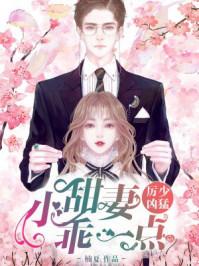 厉少凶猛:小甜妻,乖一点! 厉少凶猛:小甜妻,乖一点!