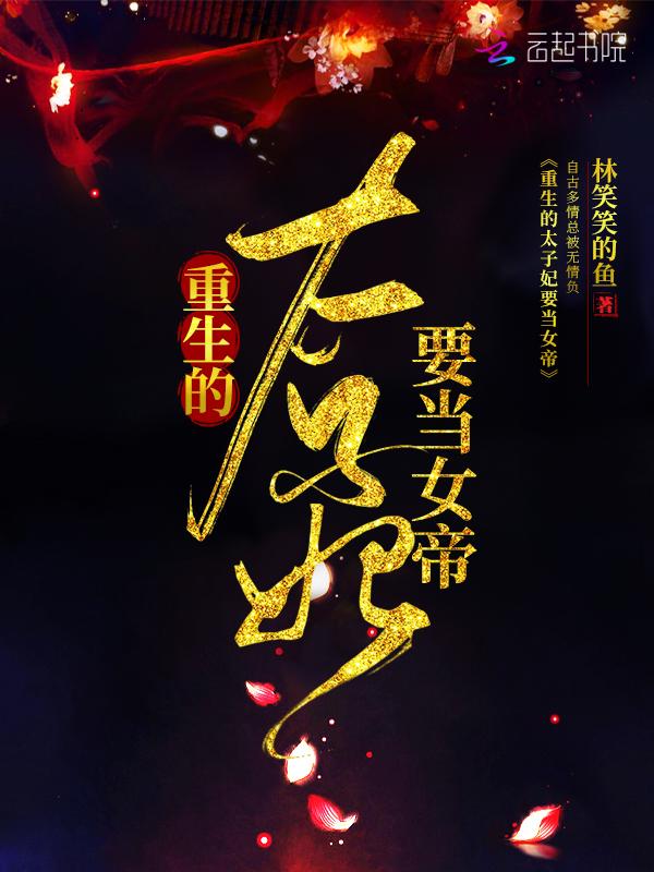重生的太子妃要当女帝 重生的太子妃要当女帝
