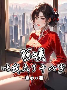 阿姨比我大了十八岁 阿姨比我大了十八岁