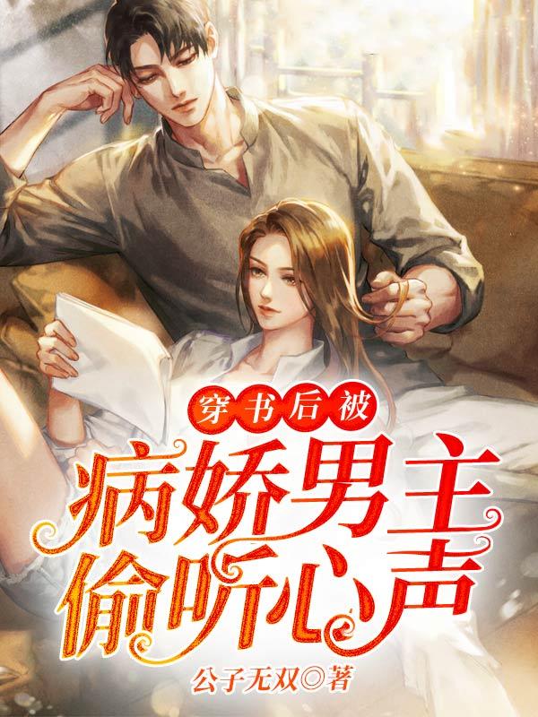 穿书后被病娇男主偷听心声 穿书后被病娇男主偷听心声