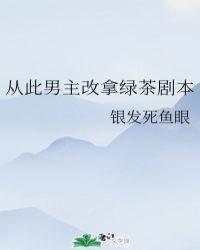 从此男主改拿绿茶剧本 从此男主改拿绿茶剧本