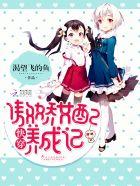 快穿:傲娇女配养成记 快穿:傲娇女配养成记