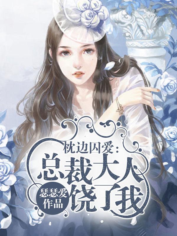枕边囚爱:总裁大人饶了我 枕边囚爱:总裁大人饶了我