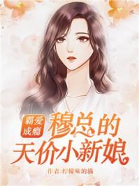 穆少甜妻美又娇 穆少甜妻美又娇