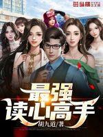 最强读心高手 最强读心高手
