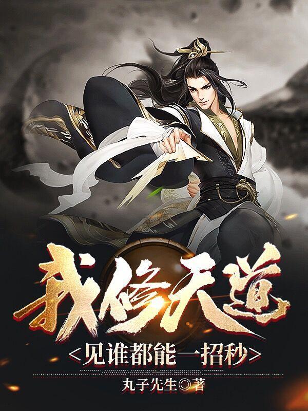 开局得到九本天书罗天 开局得到九本天书罗天