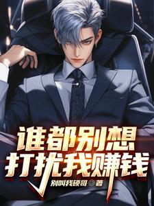 谁都别想打扰我赚钱 谁都别想打扰我赚钱