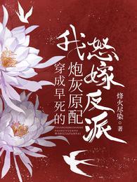 穿书后,我嫁的反派大佬他造反了吕颂梨秦晟 穿书后,我嫁的反派大佬他造反了吕颂梨秦晟