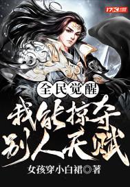全民觉醒:我能掠夺别人天赋 全民觉醒:我能掠夺别人天赋