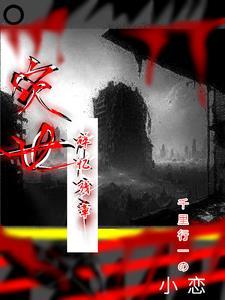 灾世:碎忆残章 灾世:碎忆残章