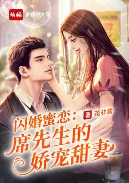 闪婚蜜恋:席先生的娇宠甜妻 闪婚蜜恋:席先生的娇宠甜妻