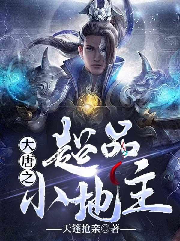 大唐之超品小地主 大唐之超品小地主