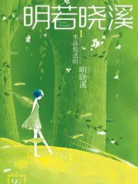 明若晓溪Ⅰ:水晶般透明 明若晓溪Ⅰ:水晶般透明