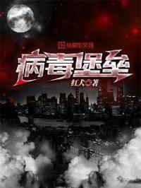 病毒堡垒 病毒堡垒