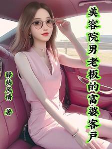 美容院男老板的富婆女友 美容院男老板的富婆女友