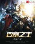 要塞之主 要塞之主