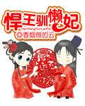 悍王驯懒妃 悍王驯懒妃