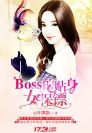 Boss的贴身女保镖 Boss的贴身女保镖