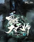 冒牌大天师 冒牌大天师