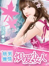 痞男缠情:炽爱小女人 痞男缠情:炽爱小女人