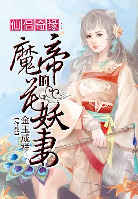 仙侣奇缘:魔帝的花妖妻 仙侣奇缘:魔帝的花妖妻
