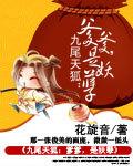 九尾天狐:爹爹,是妖孽 九尾天狐:爹爹,是妖孽