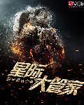星际大管家 星际大管家