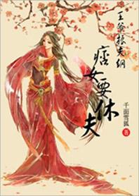 王爷振夫纲:痞女要休夫 王爷振夫纲:痞女要休夫