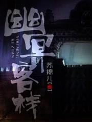 幽冥客栈 幽冥客栈