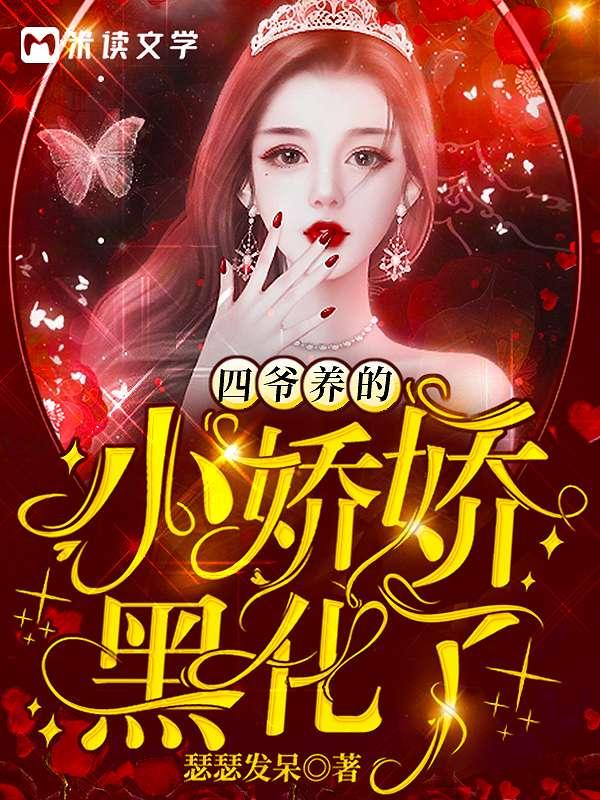 四爷养的小娇娇黑化了 四爷养的小娇娇黑化了