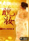 晚妆 晚妆