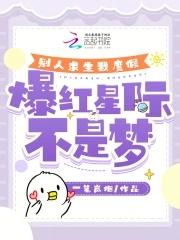 别人求生我度假,爆红星际不是梦 别人求生我度假,爆红星际不是梦