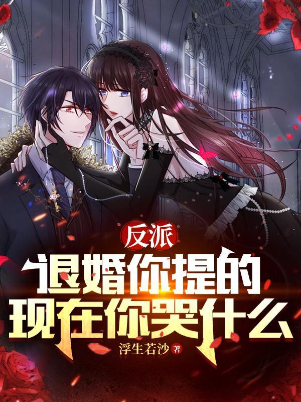 顶级世家继承人开局女主威胁退婚苏宇林盼曦无错版 顶级世家继承人开局女主威胁退婚苏宇林盼曦无错版