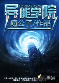 异能学院 异能学院
