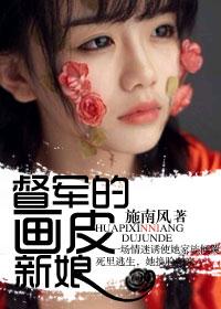 督军的画皮新娘 督军的画皮新娘