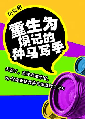 重生为娱记的种马写手 重生为娱记的种马写手