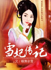 宠妃有泪 宠妃有泪