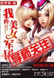 我的美女军团 我的美女军团