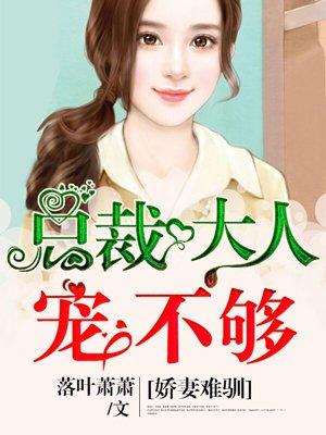 娇妻难驯:总裁大人宠不够 娇妻难驯:总裁大人宠不够