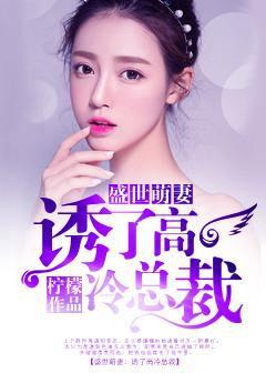 盛世萌妻:惹了高冷总裁 盛世萌妻:惹了高冷总裁