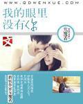 我的眼里没有你 我的眼里没有你