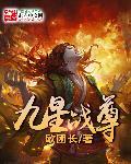九星战尊 九星战尊