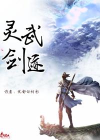 灵武剑迹 灵武剑迹