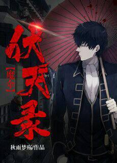 魔伞伏天录 魔伞伏天录