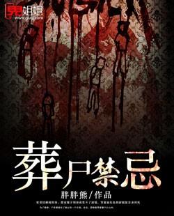 葬尸禁忌 葬尸禁忌