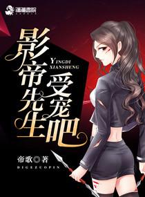 影帝先生,受宠吧! 影帝先生,受宠吧!