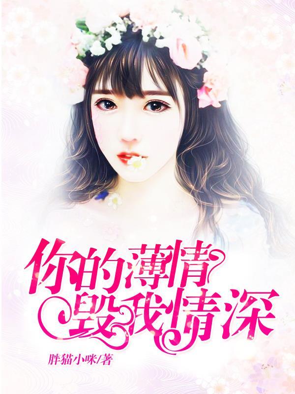 你的薄情毁我情深 你的薄情毁我情深