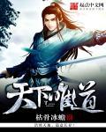 天下唯道 天下唯道